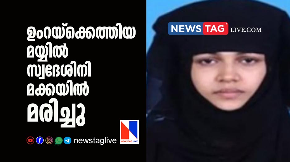 Mayyil native woman dies in Makkah while performing Umrah