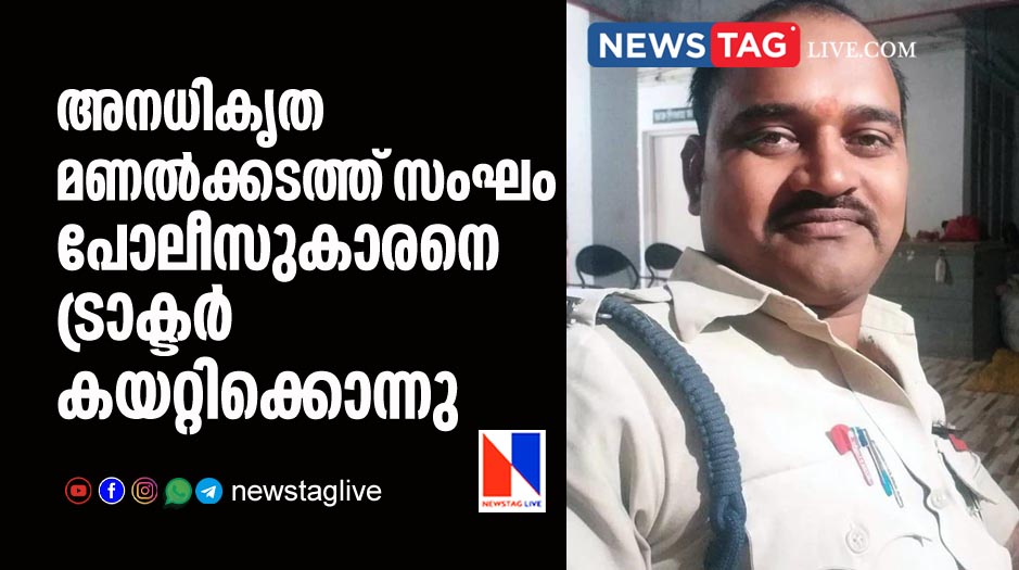 Police officer killed by run over tractor used for illegal sand mining