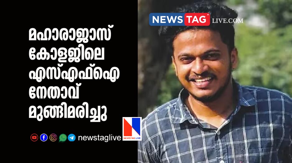 SFI leader in Maharajas College drowned in Dam
