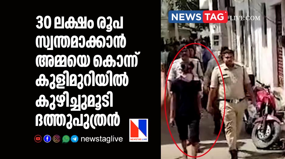adopted son kills mother and buried her in bathroom for 30 lakh rupees