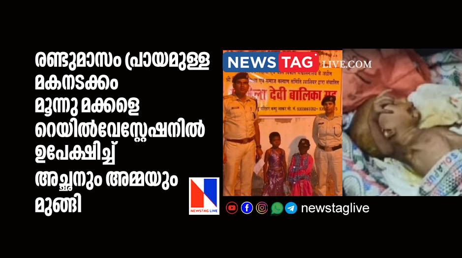 couples abandons 3 kids including 2 month old boy in railway station