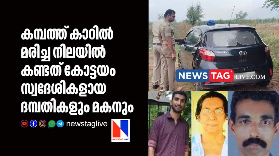 dead bodies found in car in Cumbum identified