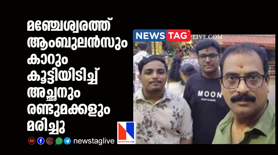 father and his two sons killed in Ambulance Car collision at Manjeswaram