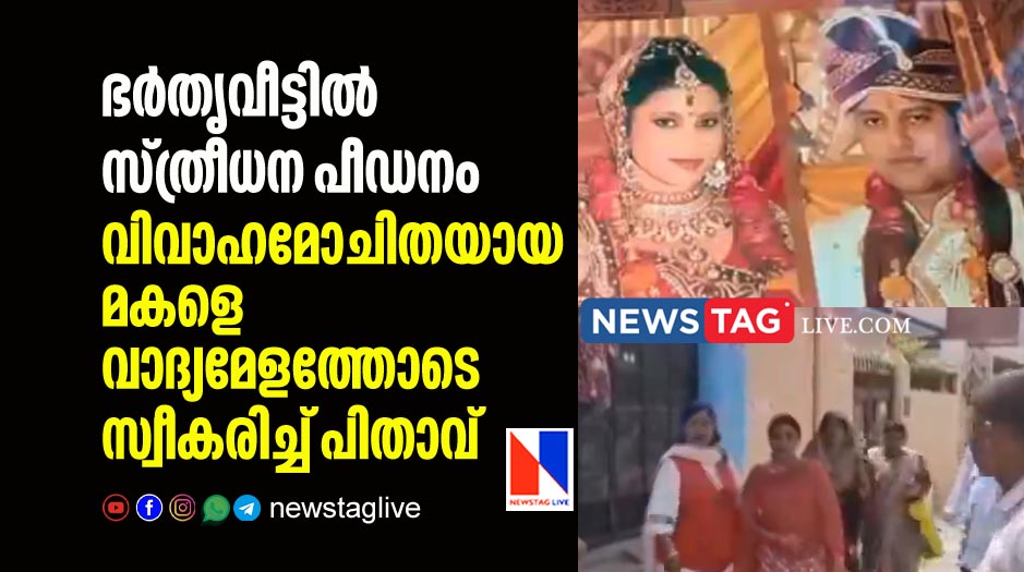 father brings divorced daughter home with band-baaja