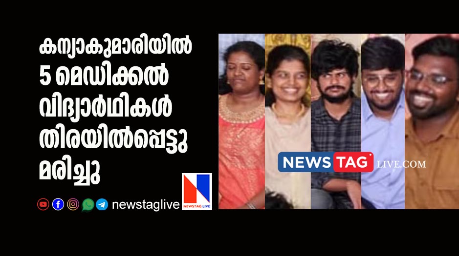 five medical students drowned in sea in Kanyakumari