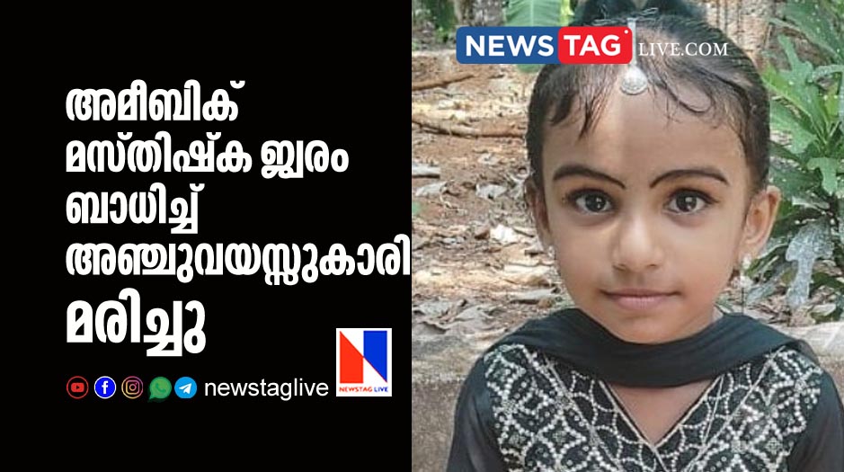 five year old girl dies of amoebic meningoencephalitis