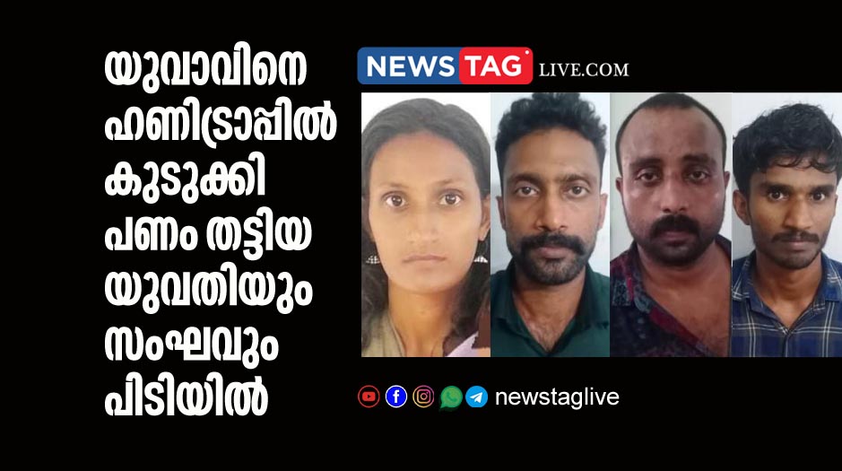four held by police including a woman in honey trap case