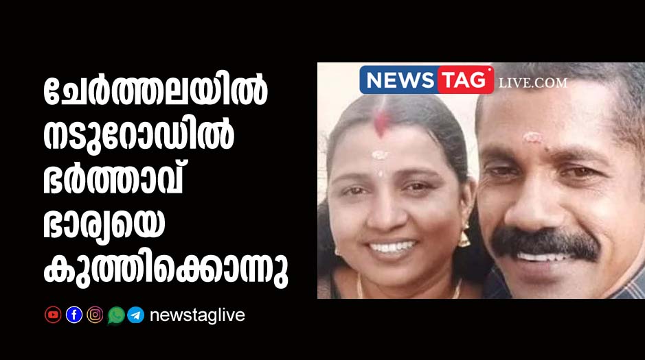 husband stabbed wife to death in Cherthala