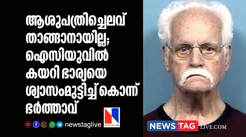 ആശുപത്രിച്ചെലവ് താങ്ങാനായില്ല; ഐസിയുവില്‍ കയറി ഭാര്യയെ ശ്വാസംമുട്ടിച്ച് കൊന്ന് ഭര്‍ത്താവ്