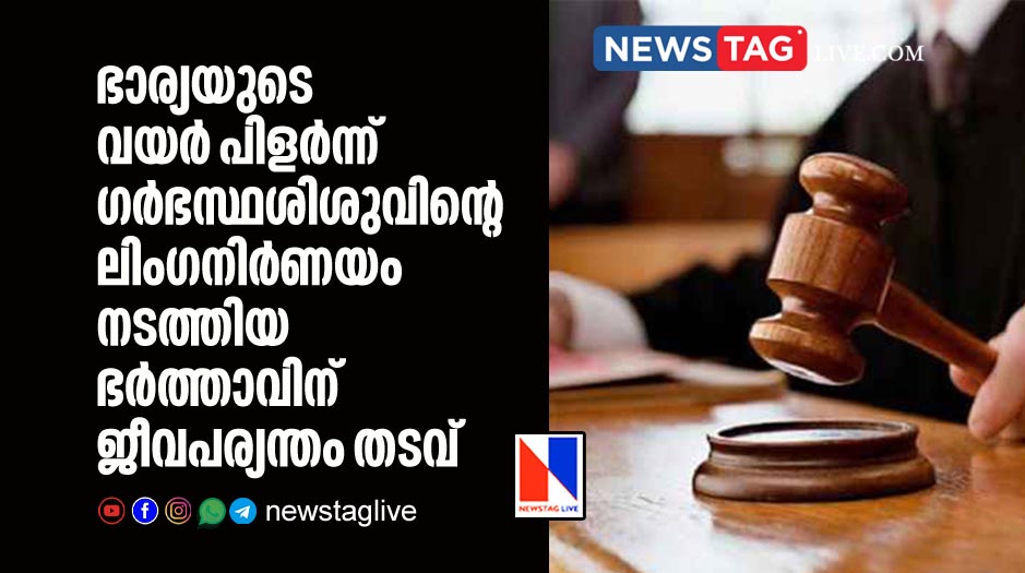 man slits open eight month old pregnant wife’s womb to check unborn child's Sex Gets Life Imprisonment