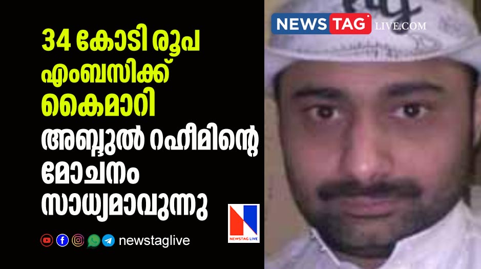 money transfered to Saudi Indian embassy Abdul Raheem will be released soon