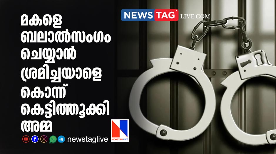 mother kills man and hangs his dead body for molesting her daughter