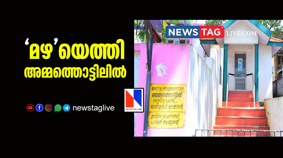 officials named baby girl as Mazha who get from Ammathottil