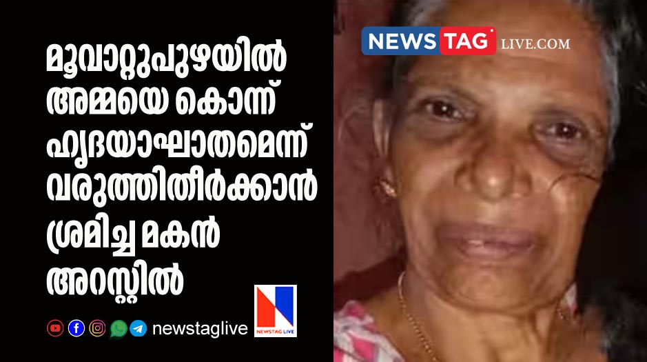 son arrested for killing mother in Muvattupuzha