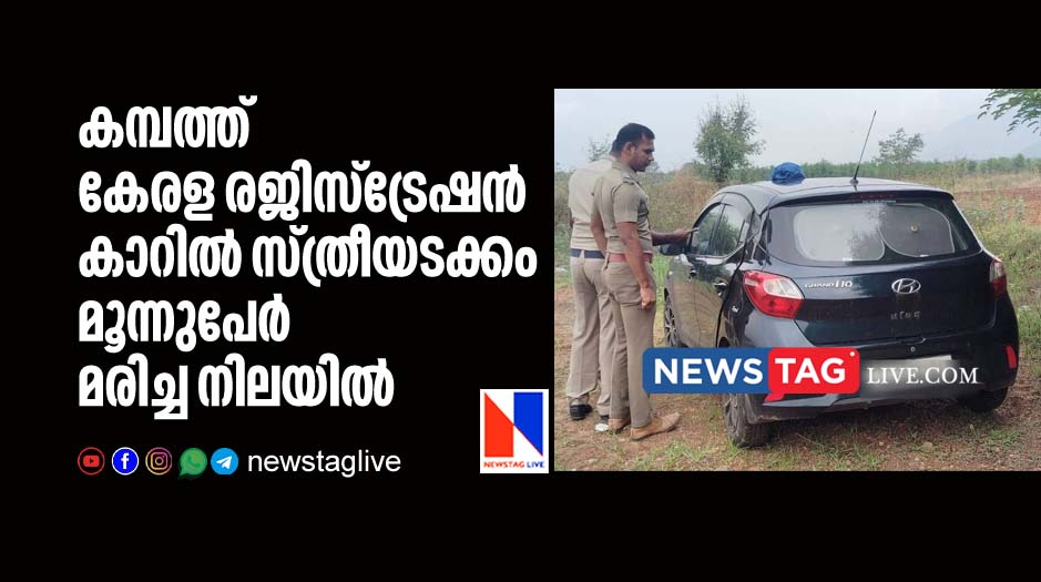 three found dead including a woman in a kerala registered car in Cumbum