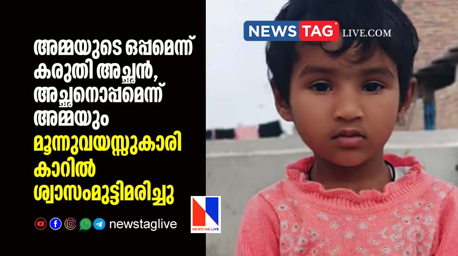 three year old girl suffocated to death in locked car in Kota