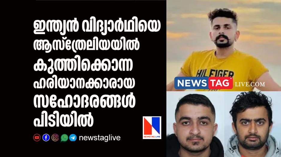 two brothers from Haryana arrested over murder of Indian student in Australia