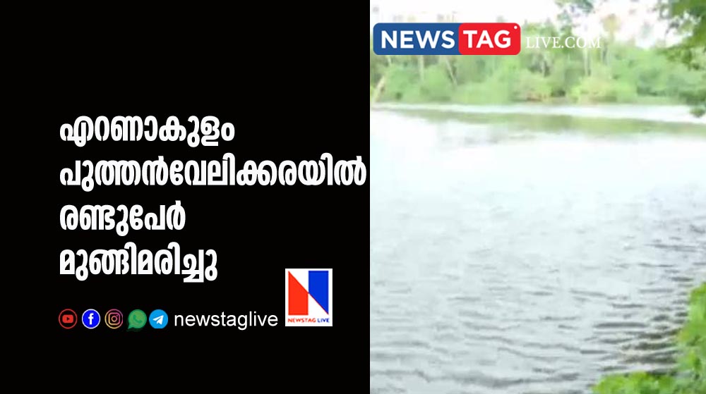two drown in Ernakulam Puthenvelikkara