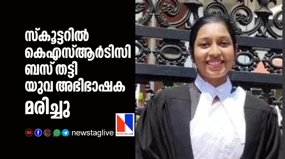 woman advocate dies after ksrtc bus hit her scooter