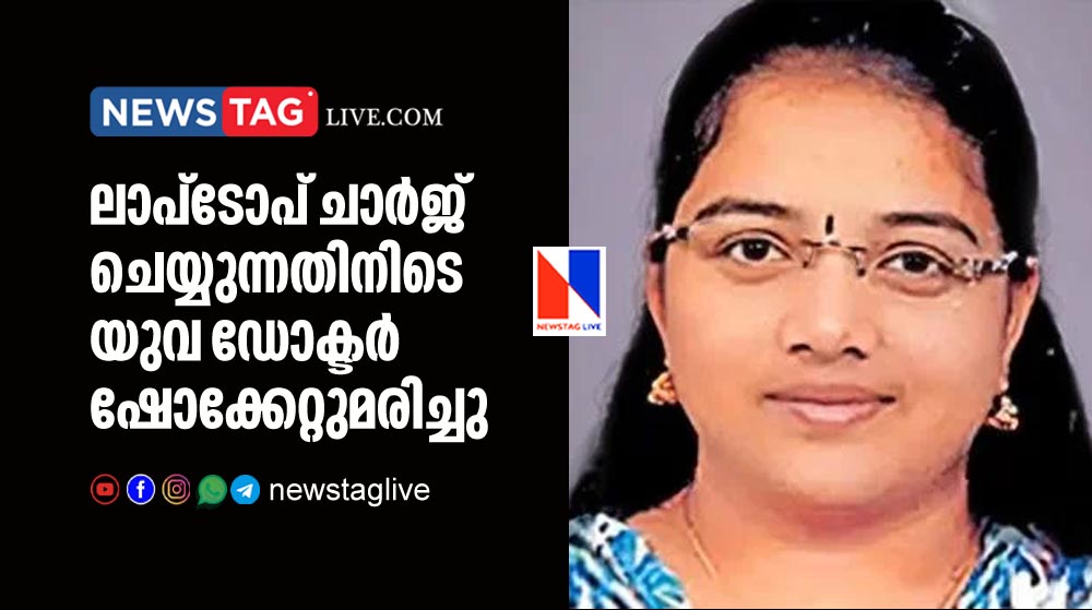 yound doctor electrocuted while charging laptop
