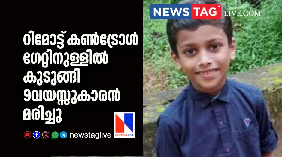 റിമോട്ട് കണ്‍ട്രോള്‍ ഗേറ്റിനുള്ളില്‍ കുടുങ്ങി 9വയസ്സുകാരന്‍ മരിച്ചു