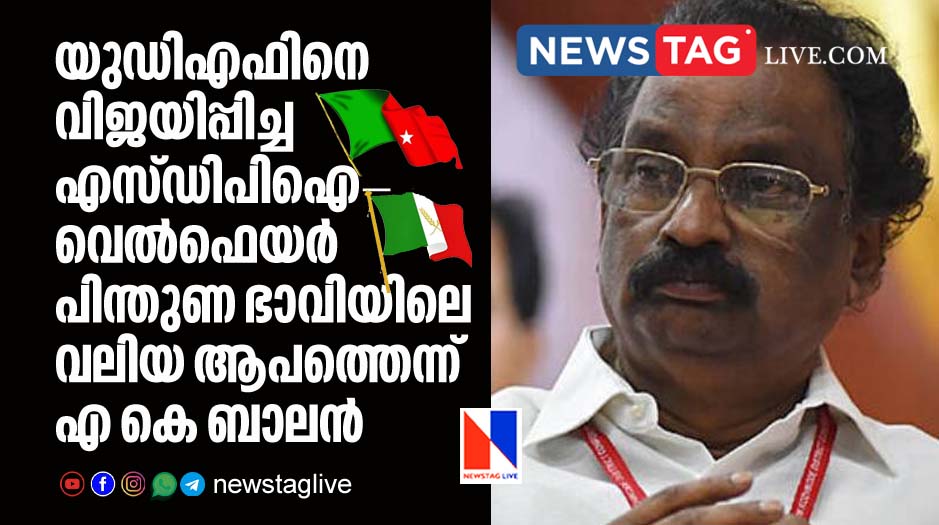 A K Balan warns SDPI Welfare party support for UDF after huge loss of LDF