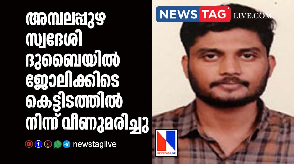 Ambalapuzha native man dies in Dubai after fell from building