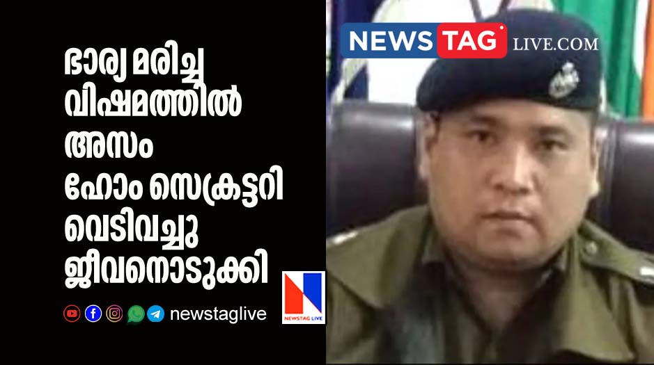Assam home secretary committed suicide after his wife dies of cancer