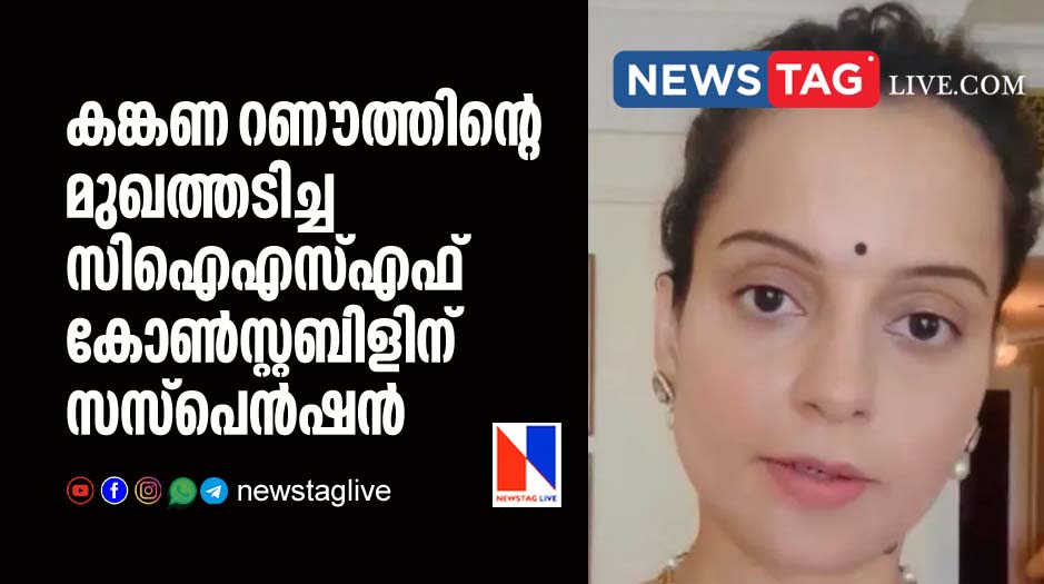 CISF constable suspended for slapping Kangana Ranaut