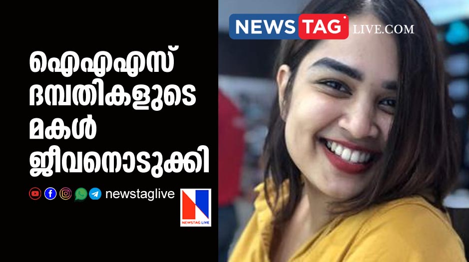 Daughter of IAS couples committed suicide