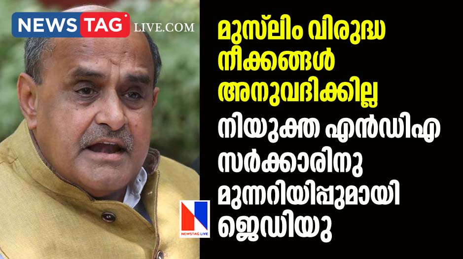 JDU warns NDA government against anti muslim campaigns