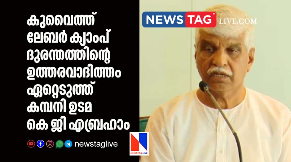K G Abraham takes responsibility of Kuwait Labour Camp disaster