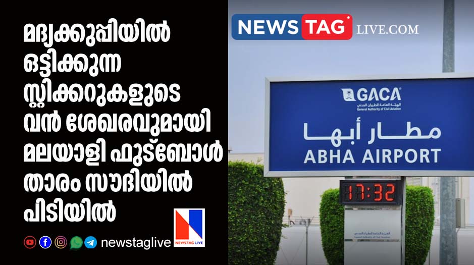 Malayalee football player arrested in Saudi with huge amount of liquor bottle stickers