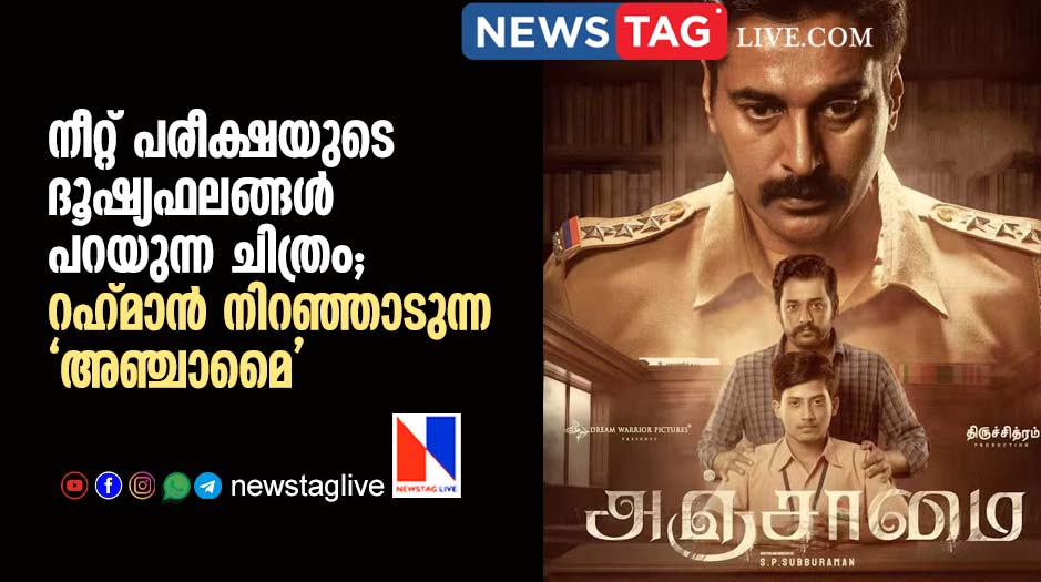 നീറ്റ് പരീക്ഷയുടെ ദൂഷ്യഫലങ്ങള് പറയുന്ന ചിത്രം; റഹ്മാന് നിറഞ്ഞാടുന്ന 'അഞ്ചാമൈ' 1 Movie Anjamai
