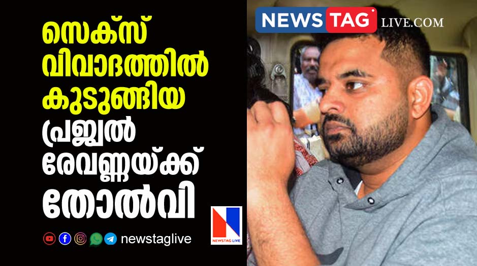 സെക്‌സ് വിവാദത്തില്‍ കുടുങ്ങിയ പ്രജ്വല്‍ രേവണ്ണയ്ക്ക് തോല്‍വി