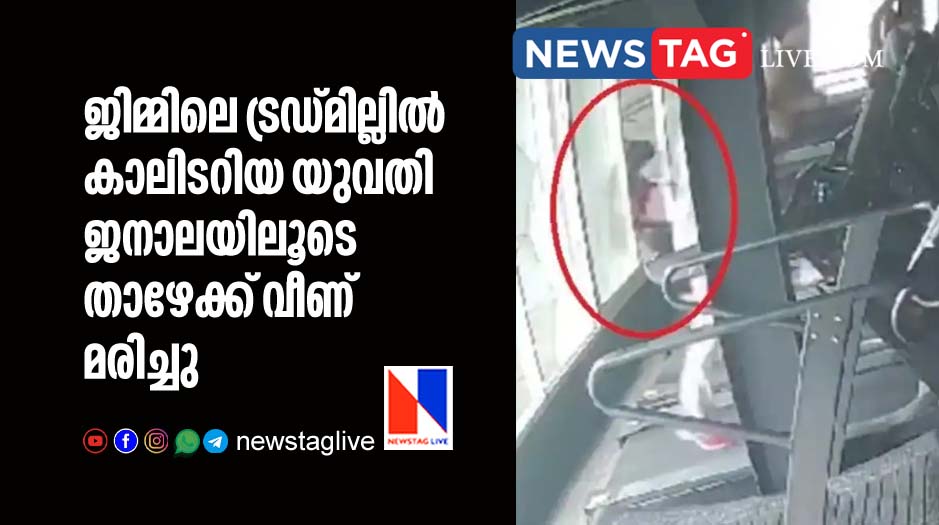 Woman dies after Stumbles Off Treadmill Falls Out Of Gym Window
