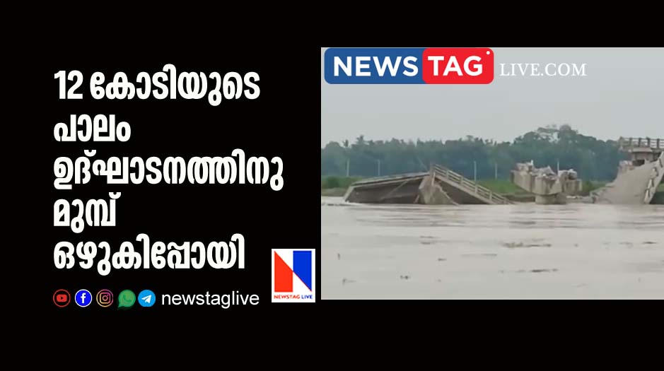 bridge built for rupees 12 crore washed away