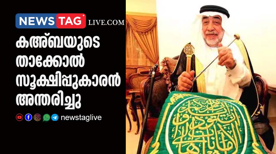 care taker of Kaaba passed away
