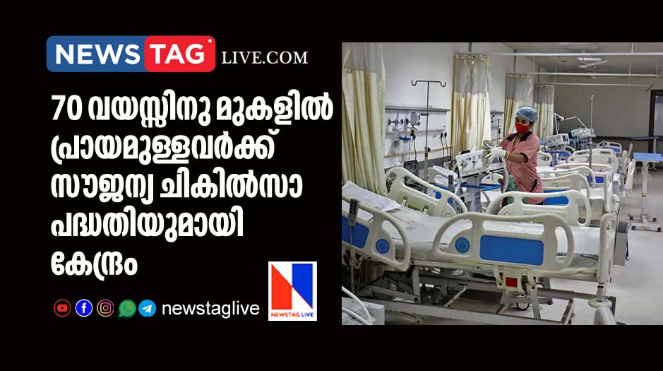 center announced free health treatment for indian citizen above 70 years
