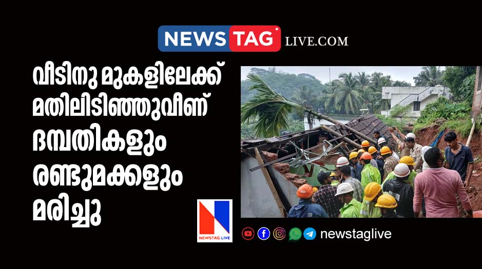 couples and their two kids dies after wall collapsed on home