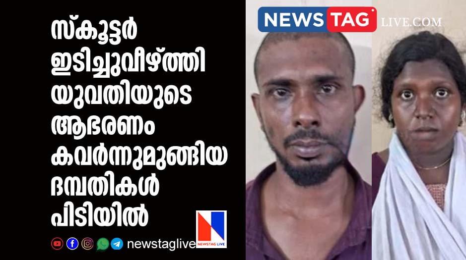 couples arrested for snatching gold ornaments of woman