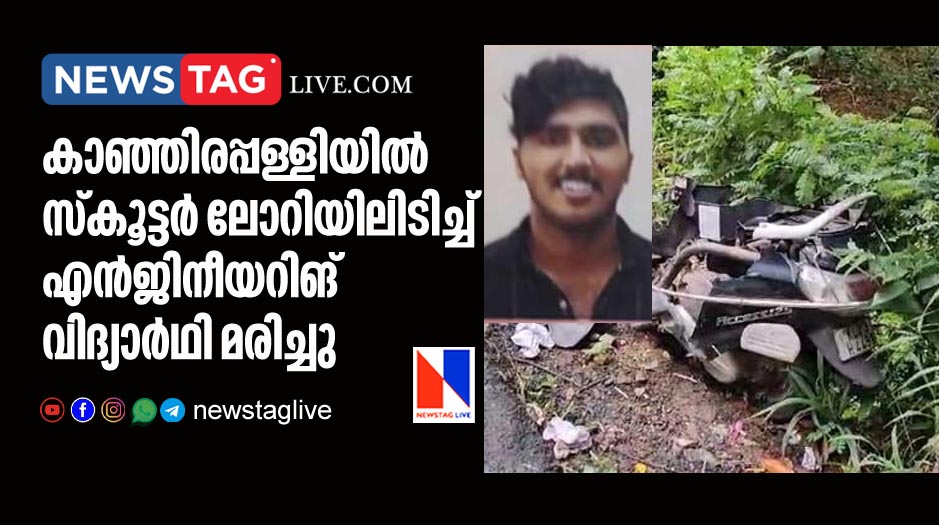 engineering student dies in accident in Kanjirappalli
