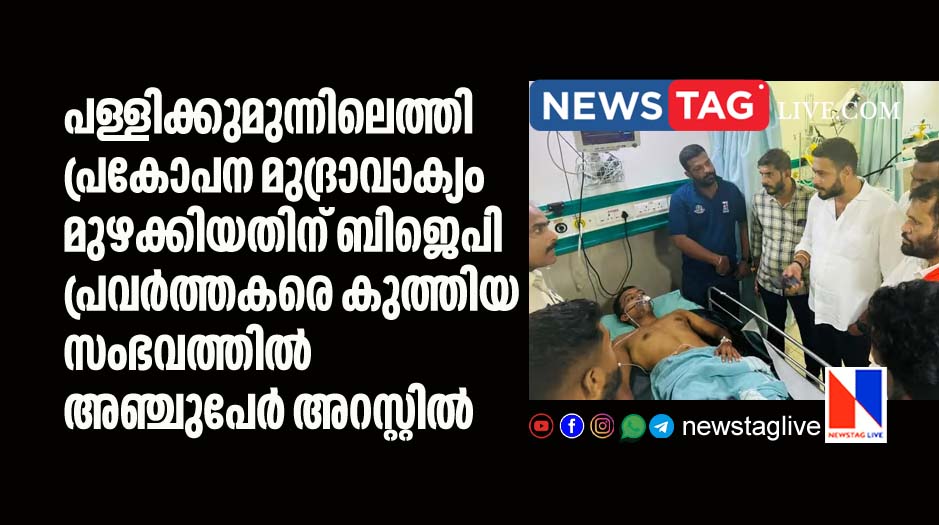 five arrested over attack on BJP workers who raised slogans in fron of Masjid