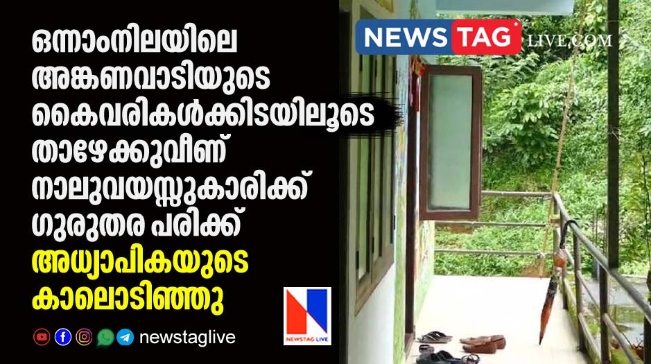 four year old anganavadi girl seriosly injured after fallen from first floor