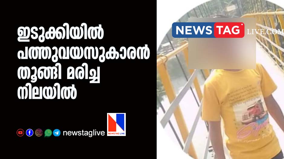 idukki 10 year old hanged to death