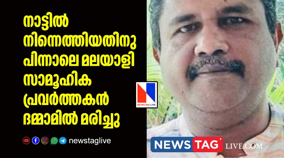 kerala expat social worker dies in Dammam day after returned from homeland