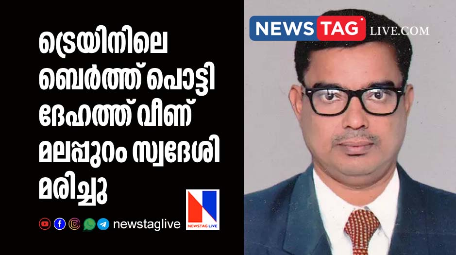 malappuram native train passenger dies after broken berth fell on him