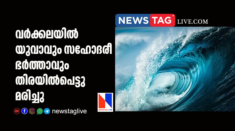 man and brother in law drowned in Varkala beach