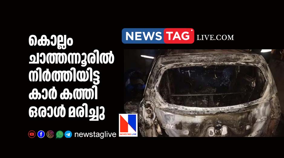 man burnt to death after car caught fire in Chathannoor