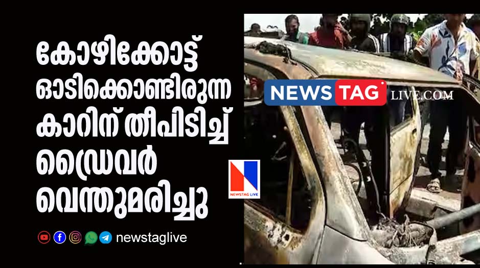man burnt to death after running car caught fire in Kozhikkode